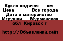 Кукла ходячая, 90 см › Цена ­ 2 990 - Все города Дети и материнство » Игрушки   . Мурманская обл.,Кировск г.